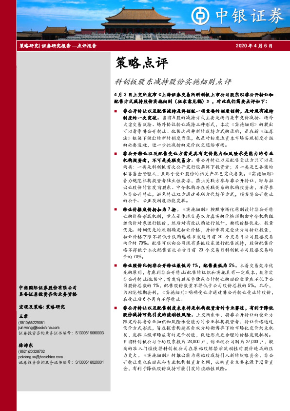 策略点评：科创板股东减持股份实施细则点评