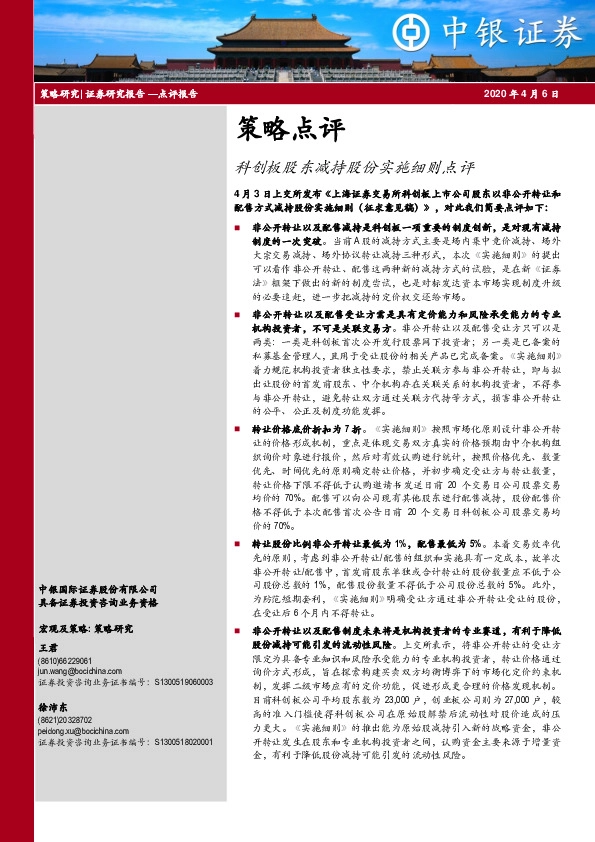 策略点评：科创板股东减持股份实施细则点评