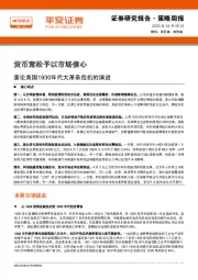 策略周报：货币宽松予以市场信心 兼论美国1930年代大萧条危机的演进