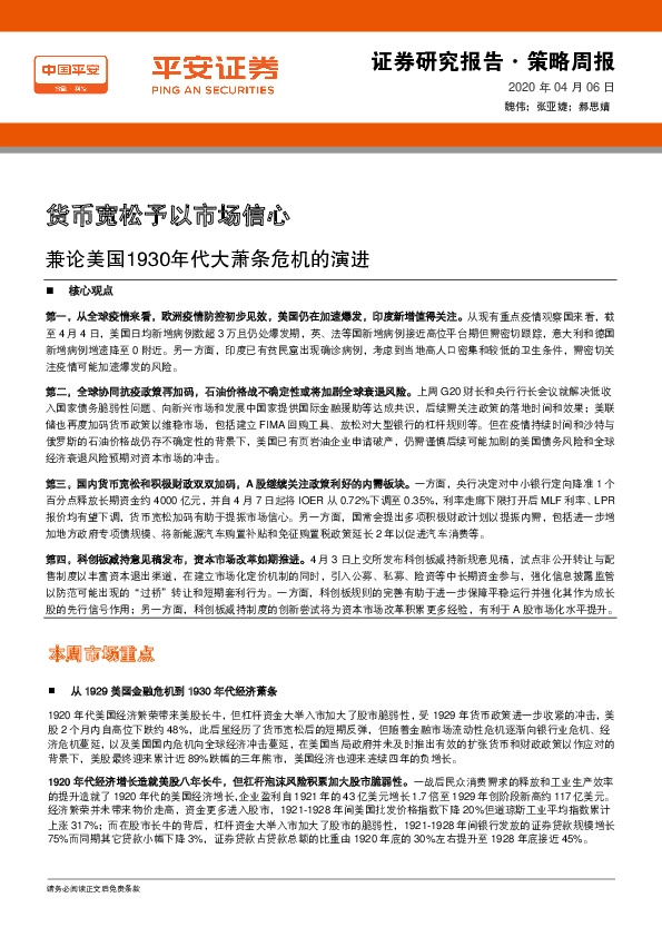 策略周报：货币宽松予以市场信心 兼论美国1930年代大萧条危机的演进