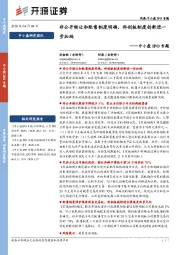 中小盘IPO专题:非公开转让和配售制度明确,科创板制度创新进一步加码