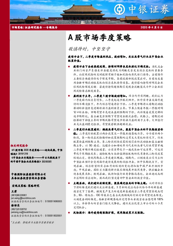 A股市场季度策略：敬慎待时，中坚坚守