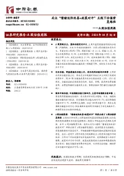 A股估值周报：关注“情绪边际改善+政策对冲”主线下估值修复路