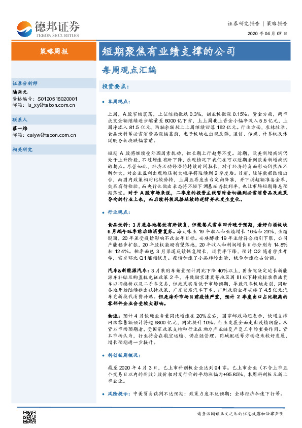 策略周报：短期聚焦有业绩支撑的公司