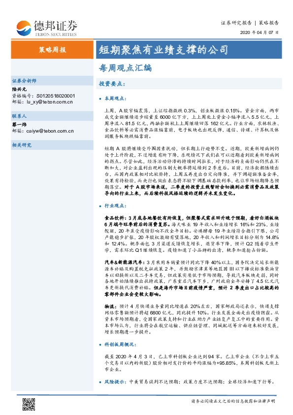 策略周报：短期聚焦有业绩支撑的公司