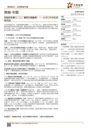 策略·专题：回购那些事儿（上）：毒药还是糖果？-从可口可乐和波音说起