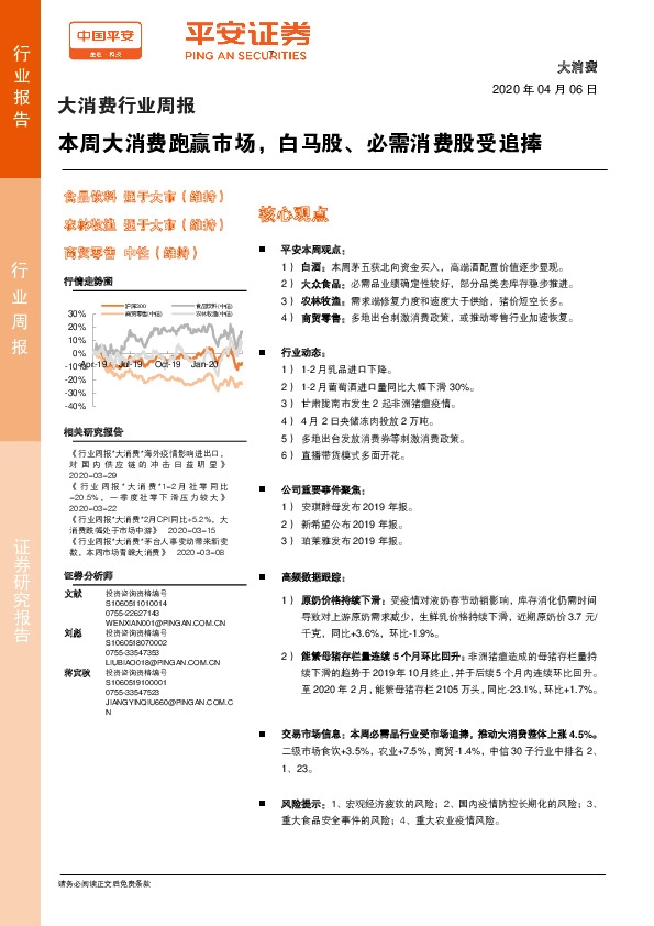 大消费行业周报：本周大消费跑赢市场，白马股、必需消费股受追捧