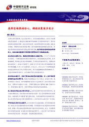 A股股票池及策略周报：底部区域保持信心，调控政策逐步发力