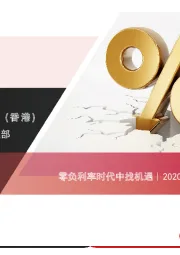零负利率时代中找机遇