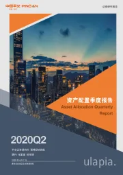 资产配置季度报告：二季度展望：不确定的疫情和确定的政策