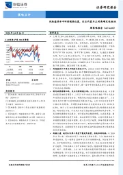 周策略报告：风险溢价水平回到较高位置，关注内需为主的高确定性板块