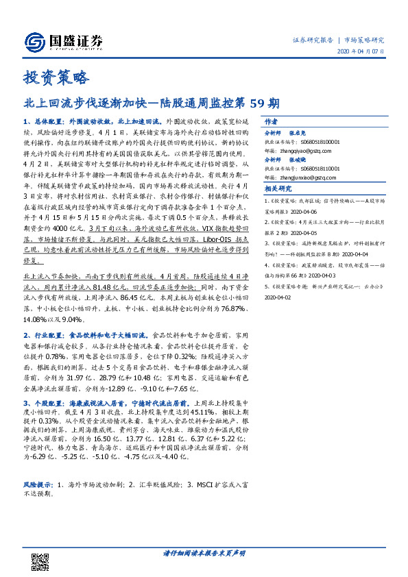 投资策略：陆股通周监控第59期：北上回流步伐逐渐加快