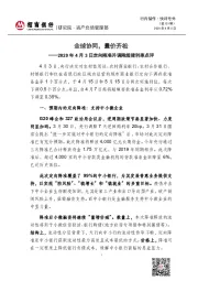 快评号外第151期：2020年4月3日定向降准并调降超储利率点评-全球协同，量价齐松