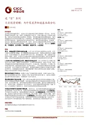 追“宗”系列：大宗投资前瞻：内外需差异加速基本面分化