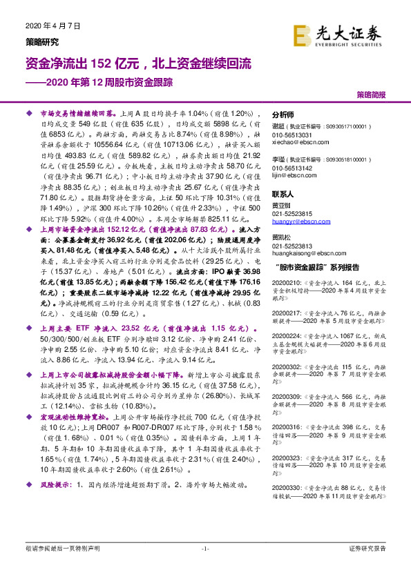 2020年第12周股市资金跟踪：资金净流出152亿元，北上资金继续回流