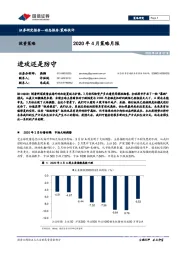 2020年4月策略月报：进攻还是防守