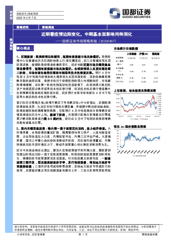 市场策略周报：近期看疫情边际变化，中期基本面影响尚待消化