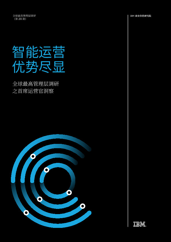 全球最高管理层调研之首席运营官洞察：智能运营 优势尽显