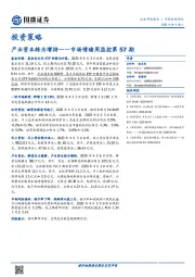 投资策略-市场情绪周监控第57期：产业资本转为增持