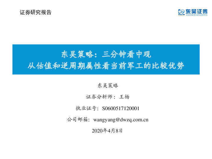东吴策略：三分钟看中观：从估值和逆周期属性看当前军工的比较优势