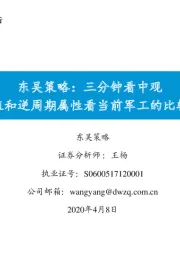 东吴策略：三分钟看中观：从估值和逆周期属性看当前军工的比较优势