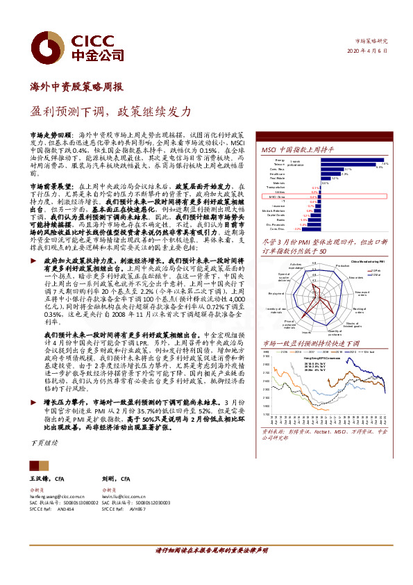 海外中资股策略周报：盈利预测下调，政策继续发力
