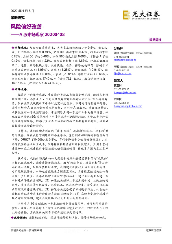 A股市场观察：风险偏好改善