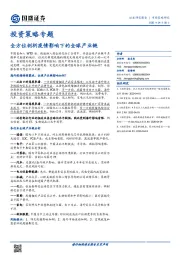 投资策略专题：全方位剖析疫情影响下的全球产业链