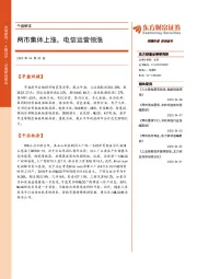 午盘解读：两市集体上涨，电信运营领涨