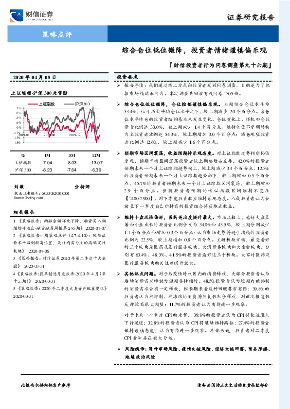 财信投资者行为问卷调查第九十六期：综合仓位低位微降，投资者情绪谨慎偏乐观
