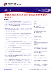 A股策略专题：美国股市的泡沫有多大？比担心金融危机更值得思考的问题是什么？