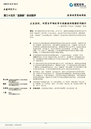 简评第二十五次“金融委”会议：正当其时，对资本市场改革开放提速的预期有所提升