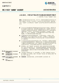 简评第二十五次“金融委”会议:正当其时,对资本市场改革开放提速的预期有所提升