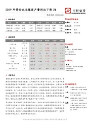 能源观察：2019年哥伦比亚煤炭产量同比下降2%