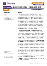主题策略与市场情绪专题报告（一）：成长关注5G应用+新基建，价值关注创新药+消费