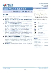 “轻问轻答”系列报告（八）：再议如何减记A股盈利预测