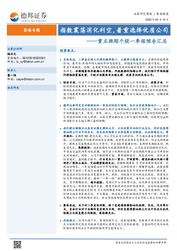 重点跟踪个股一季报预告汇总：指数震荡消化利空，着重选择优质公司