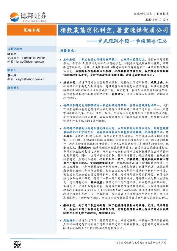 重点跟踪个股一季报预告汇总：指数震荡消化利空，着重选择优质公司