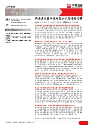 美联储2.3万亿刺激计划及OPEC+会议点评：两要素改善助流动性向乐观情形迁移