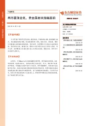 午盘解读：两市震荡走低，贵金属板块涨幅居前