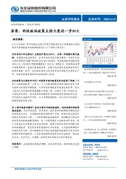 策略点评报告：券商、科技板块政策支持力度进一步加大