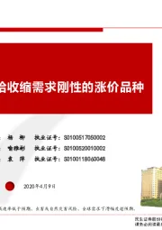 【民生策略】疫情下供给收缩需求刚性的涨价品种