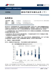 投资策略：2019年股市回顾与反思（下）