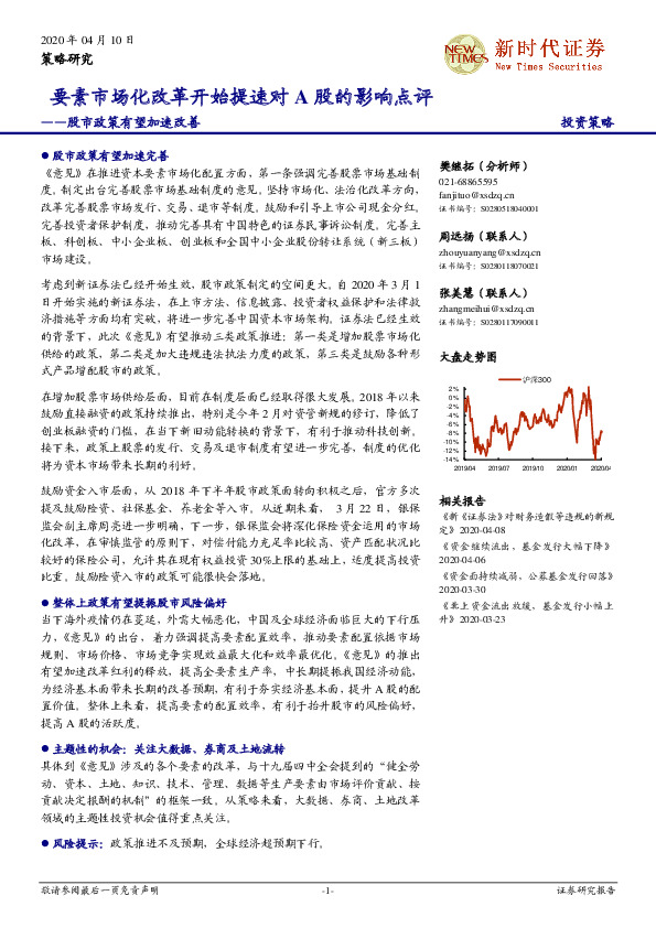 股市政策有望加速改善 ：要素市场化改革开始提速对A股的影响点评