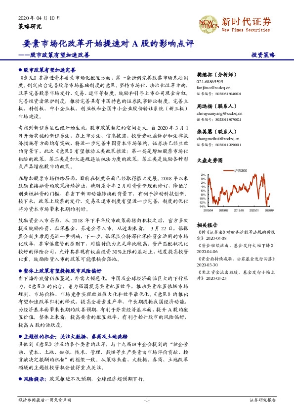 股市政策有望加速改善 ：要素市场化改革开始提速对A股的影响点评
