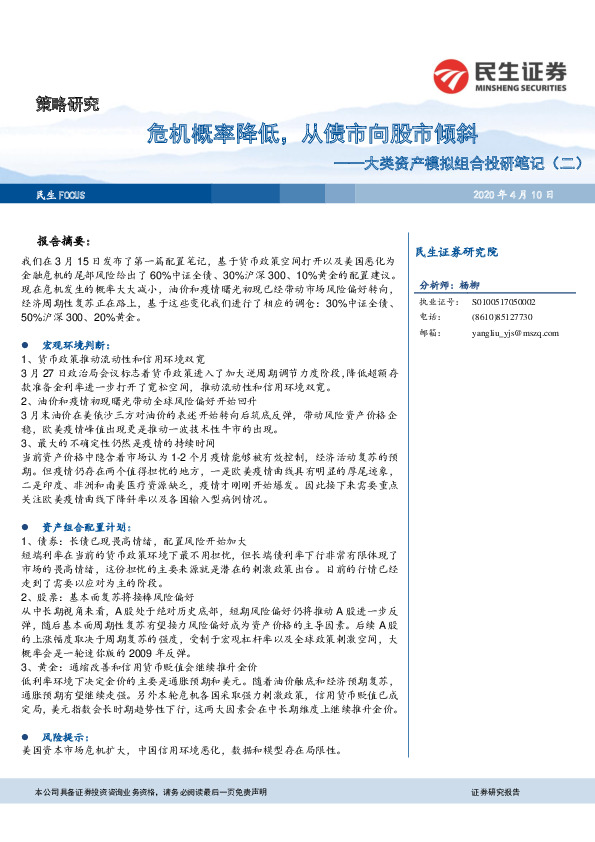 大类资产模拟组合投研笔记（二）：危机概率降低，从债市向股市倾斜