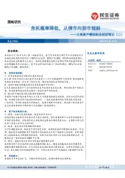 大类资产模拟组合投研笔记（二）：危机概率降低，从债市向股市倾斜