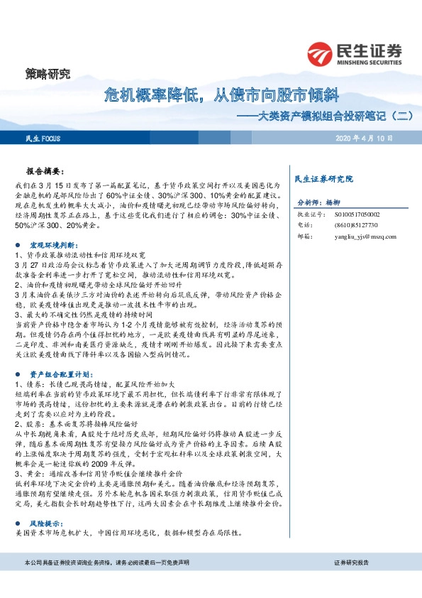 大类资产模拟组合投研笔记（二）：危机概率降低，从债市向股市倾斜