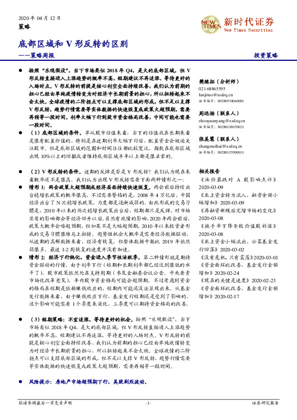 策略周报：底部区域和V形反转的区别
