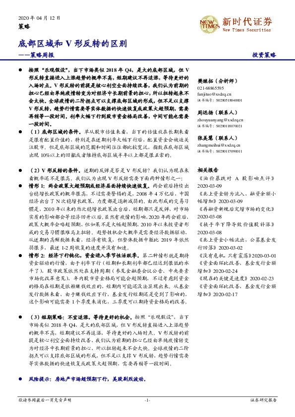策略周报：底部区域和V形反转的区别